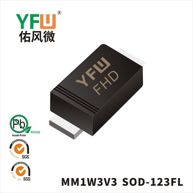 MM1W3V3 SOD-123FL穩壓二極管 YFW佑風微原廠