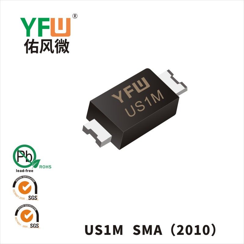 US1M  SMA(2010)超快恢復二極管 YFW佑風微原廠
