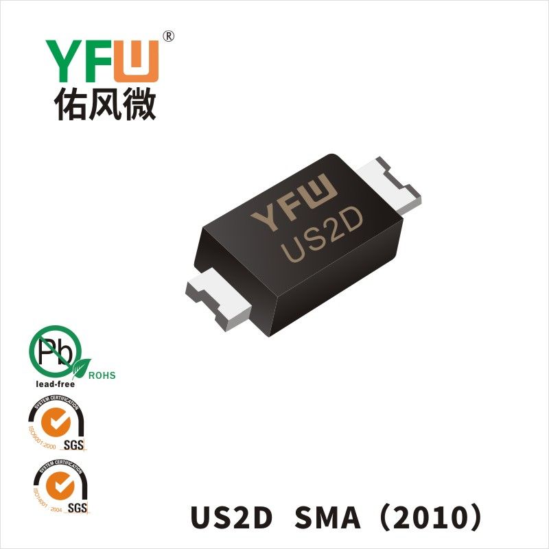 US2D  SMA(2010)超快恢復二極管 YFW佑風微原廠