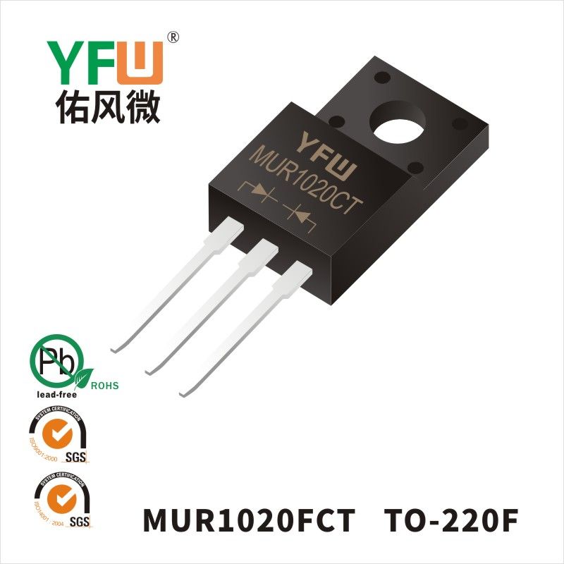MUR1020FCT  TO-220F超快恢復二極管 YFW佑風微原廠