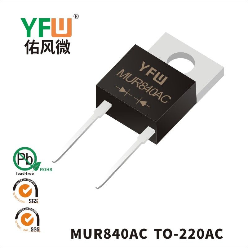 MUR840AC TO-220AC超快恢復二極管 YFW佑風微原廠