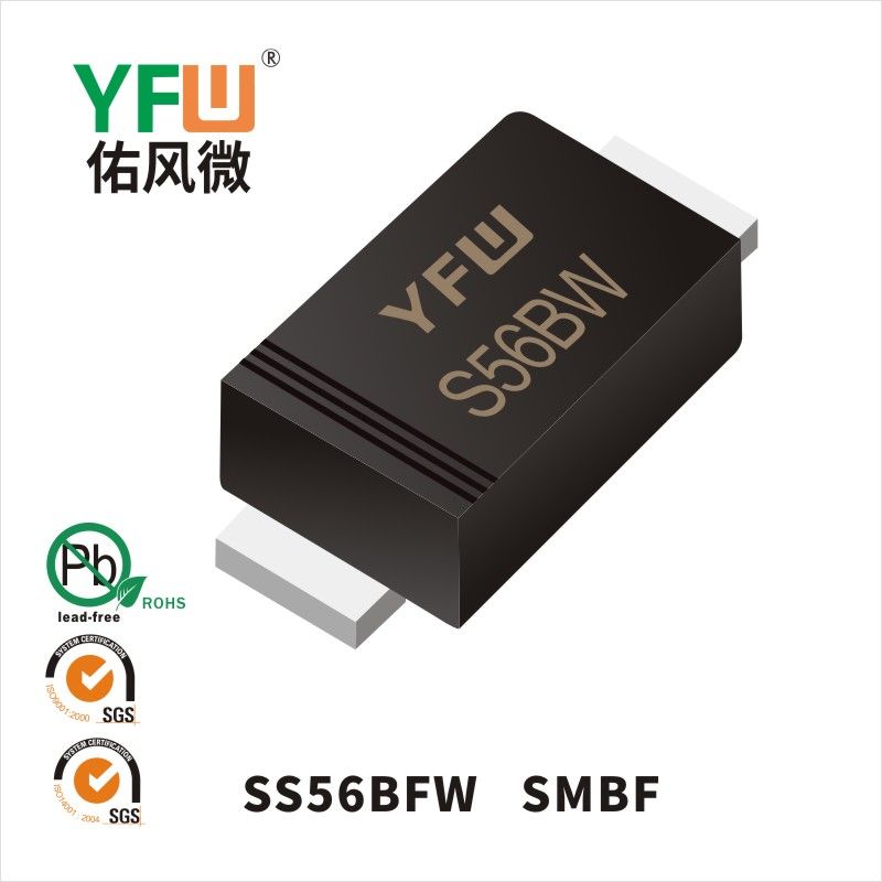 SS56BFW SMBF低正向肖特基二極管  YFW佑風微原廠