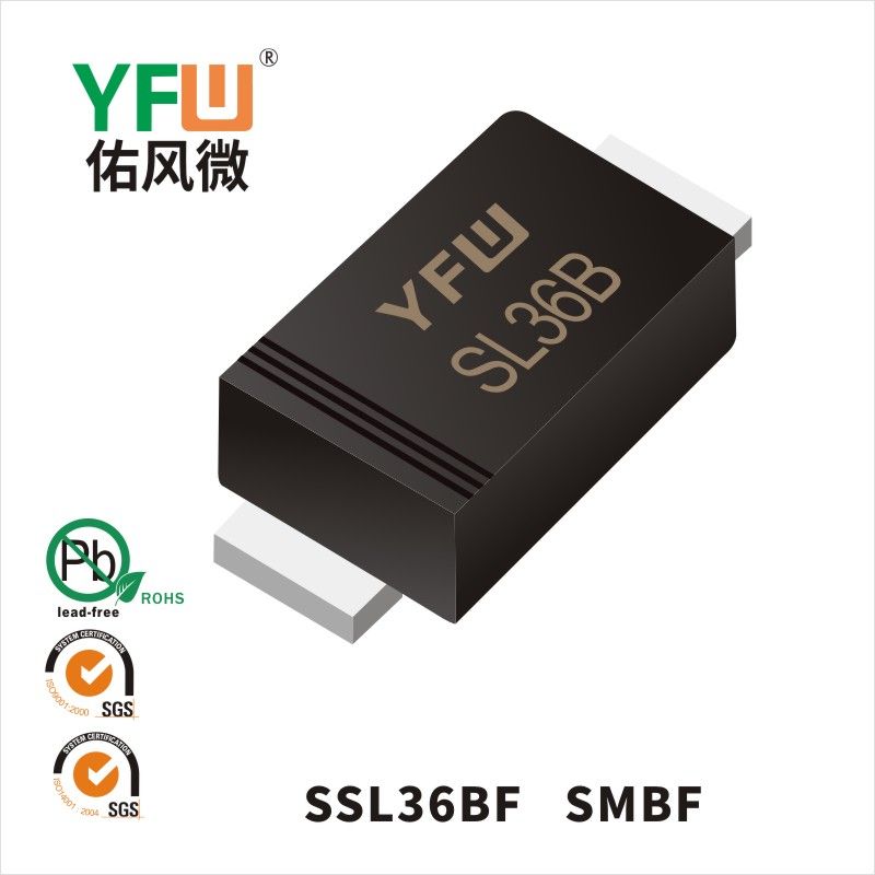 SSL36BF SMBF低正向肖特基二極管  YFW佑風微原廠