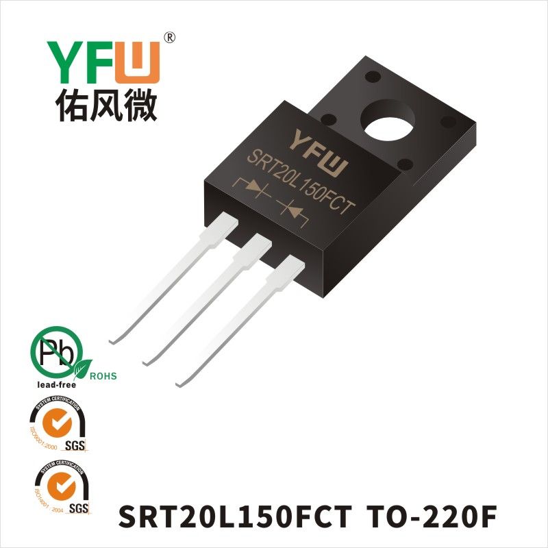 SRT20L150FCT TO-220F低正向肖特基二極管  YFW佑風微原廠