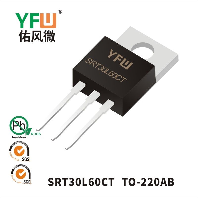 SRT30L60CT TO-220AB低正向肖特基二極管  YFW佑風微原廠