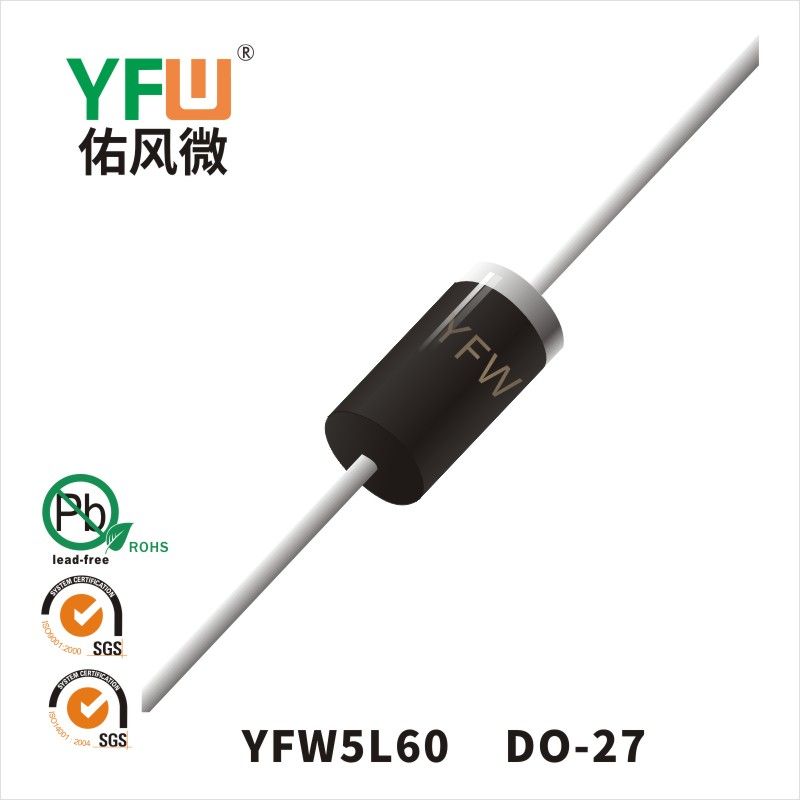 YFW5L60 DO-27低正向肖特基二極管  YFW佑風(fēng)微原廠