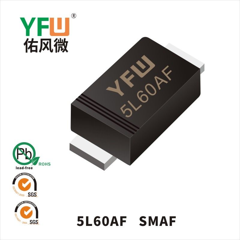 5L60AF SMAF低正向肖特基二極管  YFW佑風微原廠