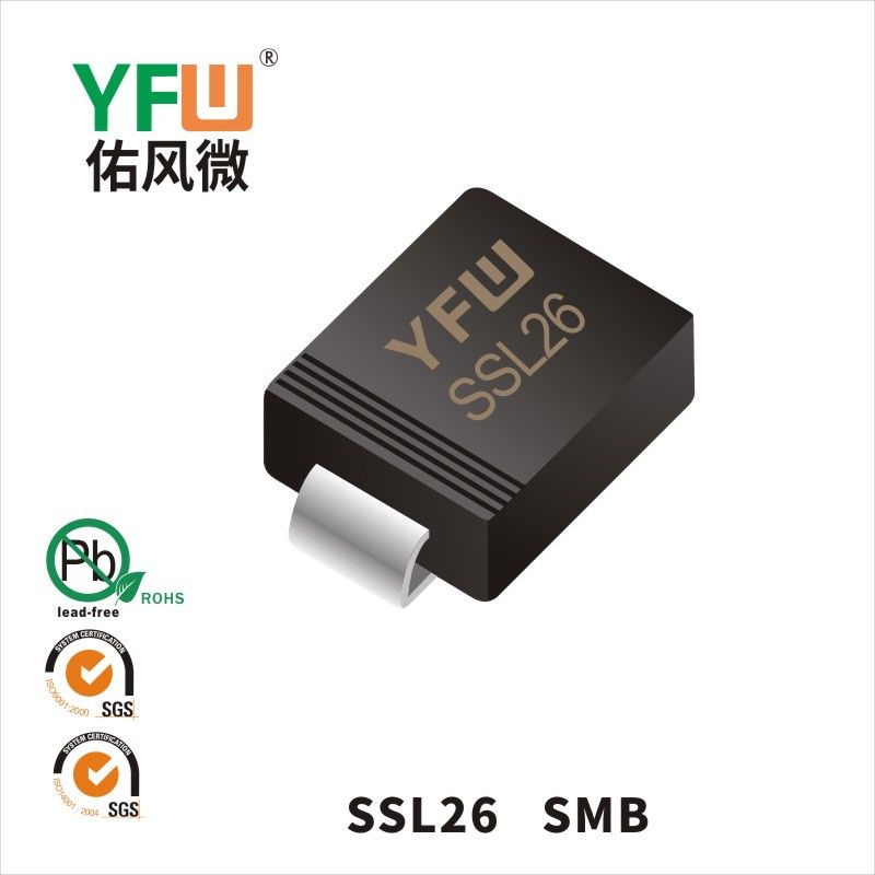 SSL26 SMB低正向肖特基二極管  YFW佑風微原廠