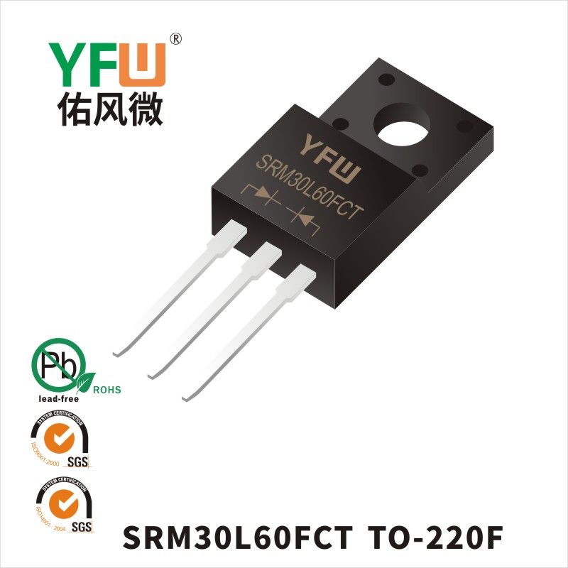 SRM30L60FCT TO-220F低正向肖特基二極管  YFW佑風微原廠