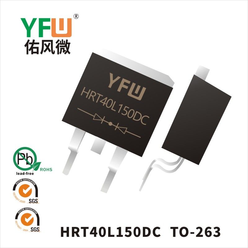 HRT40L150DC TO-263低正向肖特基二極管  YFW佑風微原廠