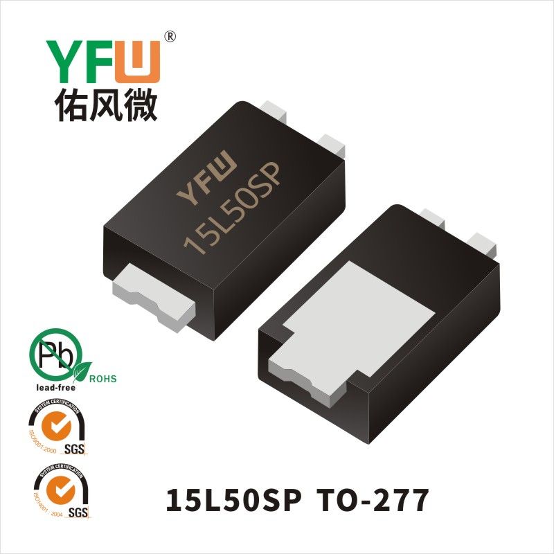 15L50SP TO-277低正向肖特基二極管  YFW佑風微原廠