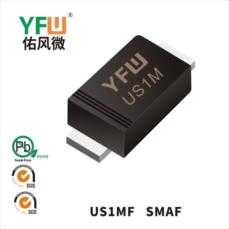 US1MF SMAF高效率二極管  YFW佑風微原廠