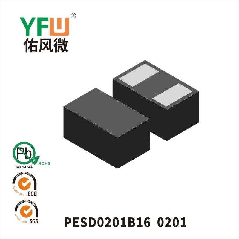 PESD0201B16 0201靜電保護二極管 YFW佑風微原廠