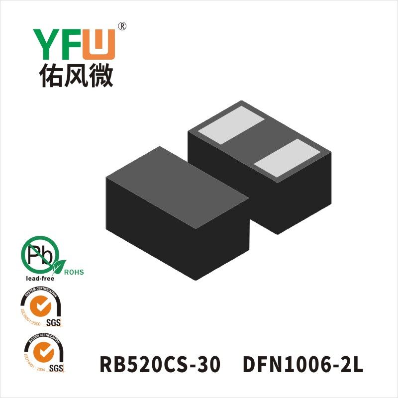 RB520CS-30 DFN1006-2B靜電保護二極管 YFW佑風微原廠