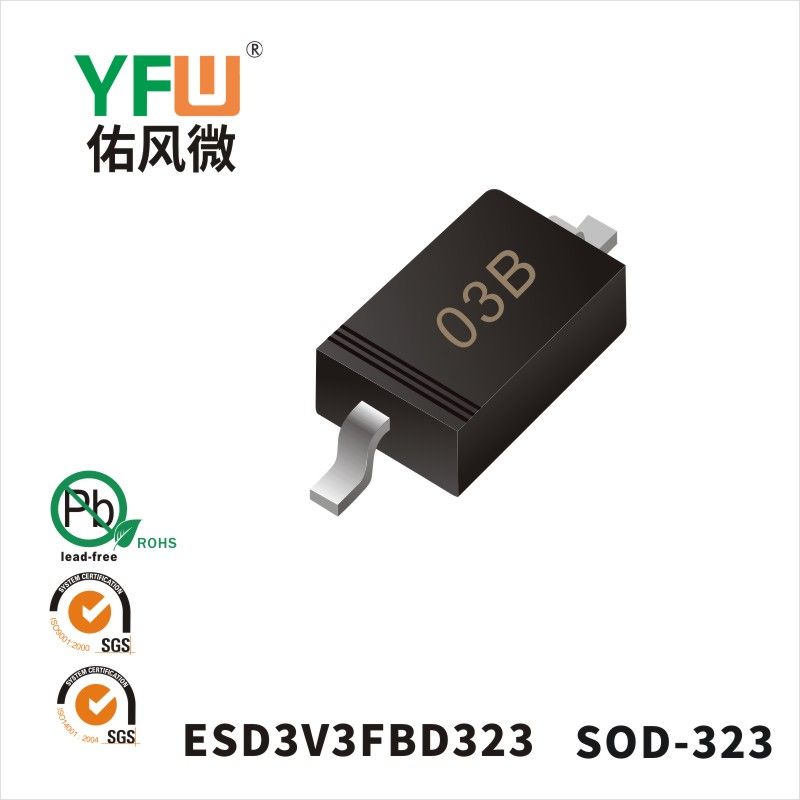 ESD3V3FBD323 SOD-323靜電保護二極管 YFW佑風微原廠