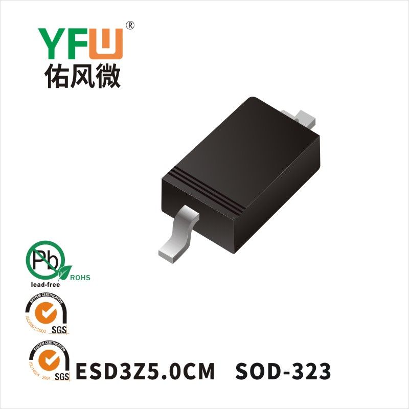 ESD3Z5.0CM SOD-323靜電保護二極管 YFW佑風微原廠