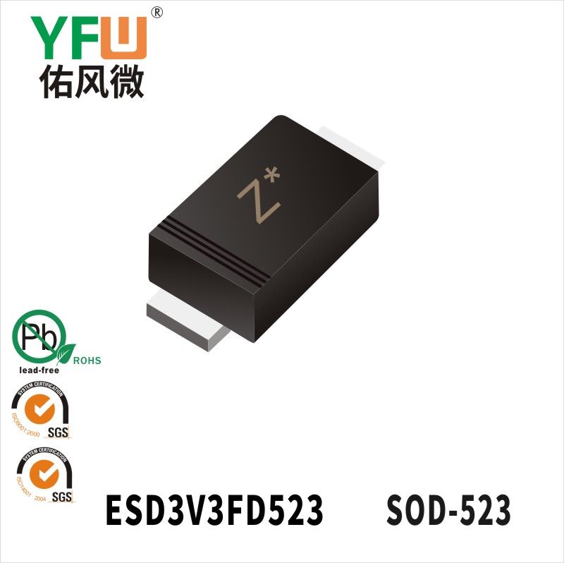 ESD3V3FD523 SOD-523靜電保護二極管 YFW佑風微原廠