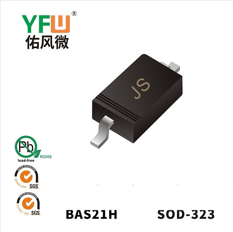 BAS21H SOD-323開關二極管 YFW佑風微原廠