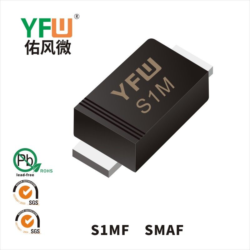 S1MF SMAF快恢復(fù)二極管 YFW佑風(fēng)微原廠