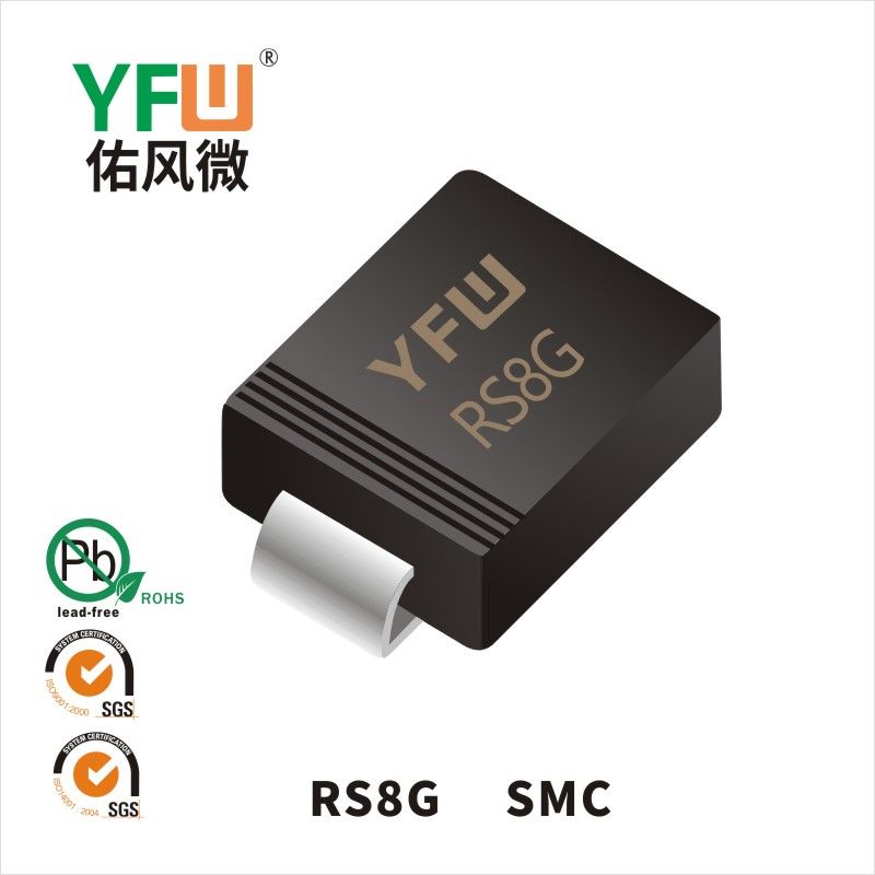 RS8G SMC快恢復(fù)二極管 YFW佑風(fēng)微原廠