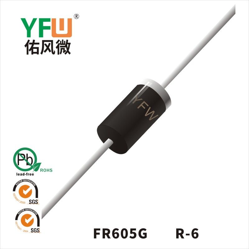 FR605G R-6快恢復(fù)二極管 YFW佑風(fēng)微原廠