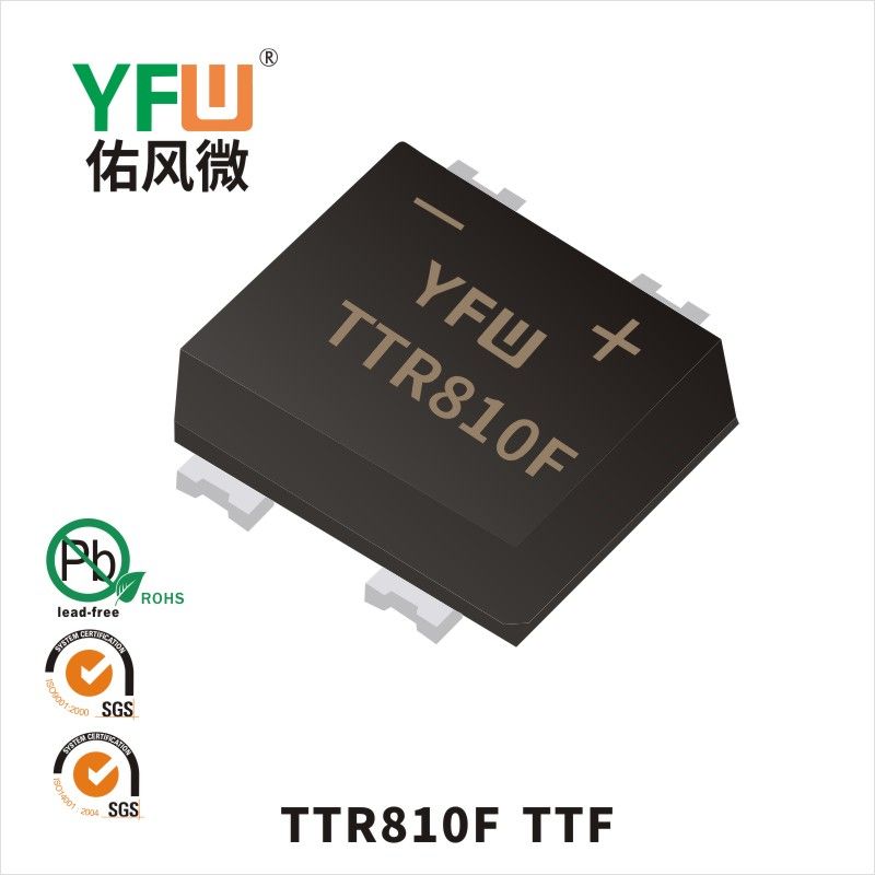TTR810F TTF快恢復橋式整流器 YFW佑風微原廠
