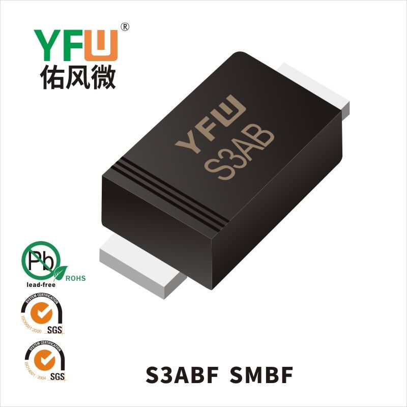 S3ABF SMBF普通整流二極管 YFW佑風(fēng)微原廠