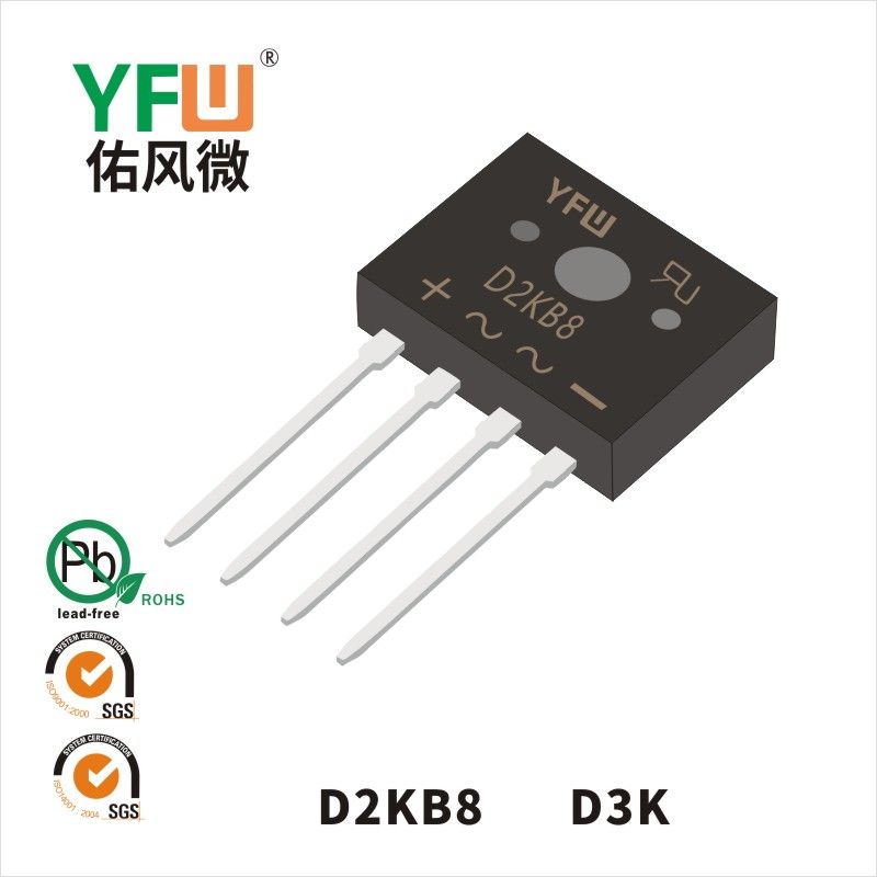 D2KB8 D3K橋式整流器 YFW佑風微原廠