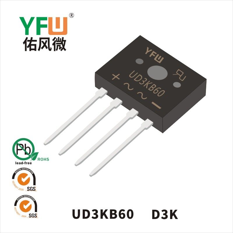 UD3KB60 D3K橋式整流器 YFW佑風微原廠