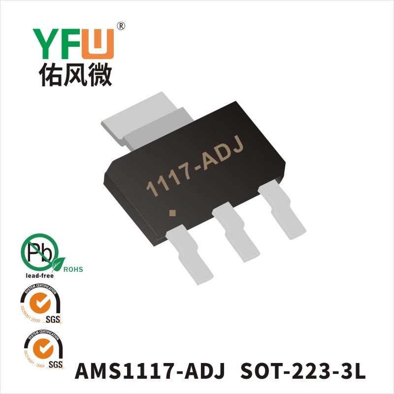 AMS1117-ADJ SOT-223三端穩(wěn)壓管 YFW佑風(fēng)微原廠