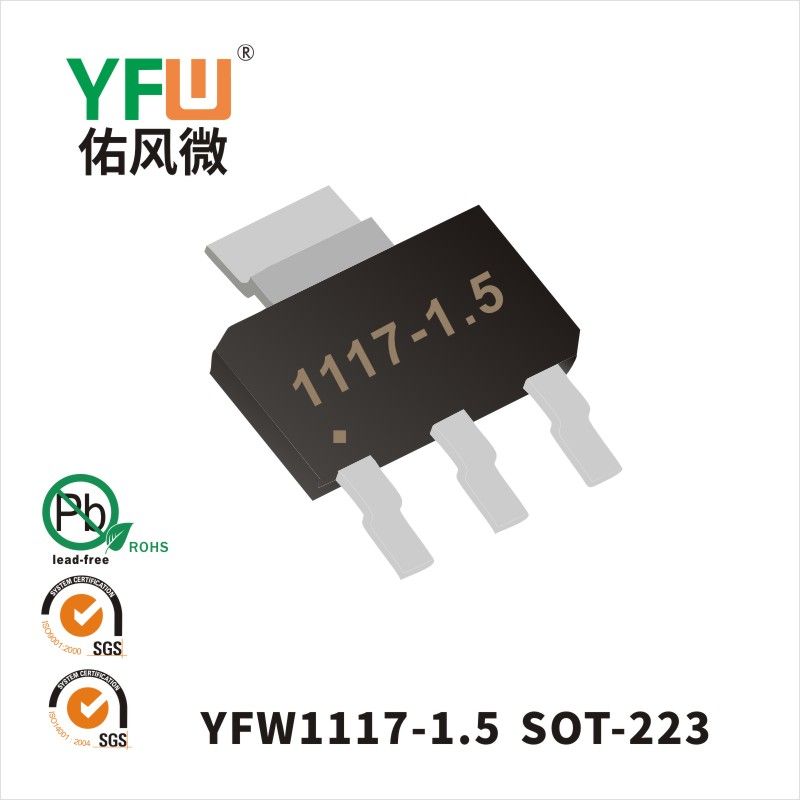 YFW1117-1.5 SOT-223三端穩(wěn)壓管 YFW佑風(fēng)微原廠