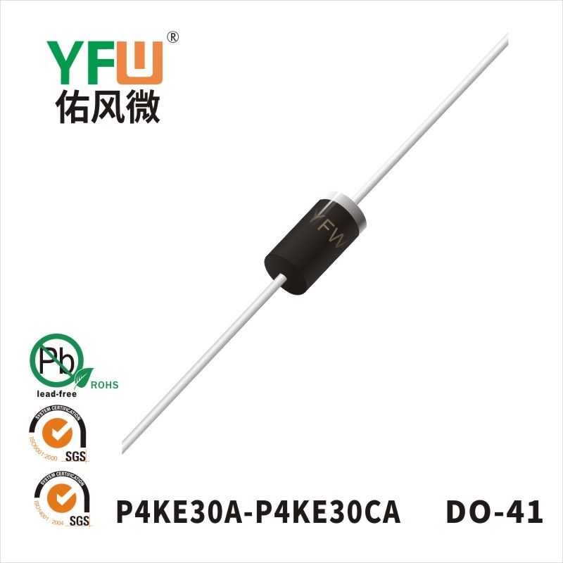 P4KE30A-P4KE30CA DO-41瞬態抑制二極管 YFW佑風微原廠