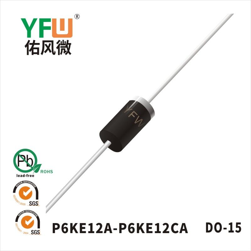 P6KE12A-P6KE12CA DO-15瞬態(tài)抑制二極管 YFW佑風(fēng)微原廠