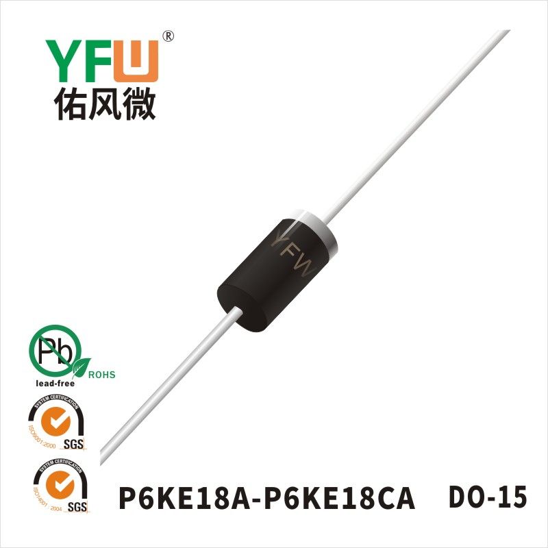 P6KE18A-P6KE18CA DO-15瞬態(tài)抑制二極管 YFW佑風(fēng)微原廠