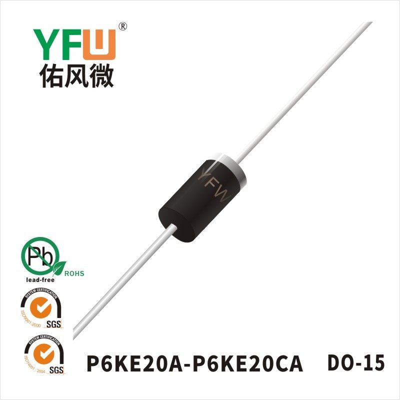 P6KE20A-P6KE20CA DO-15瞬態(tài)抑制二極管 YFW佑風(fēng)微原廠