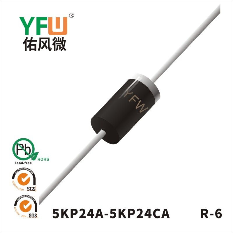 5KP24A-5KP24CA  R-6瞬態(tài)抑制二極管 YFW佑風微原廠