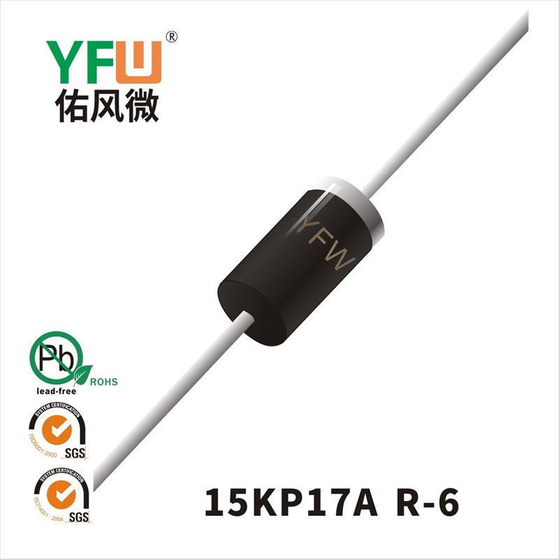 15KP17A-15KP17CA R-6瞬態抑制二極管 YFW佑風微原廠
