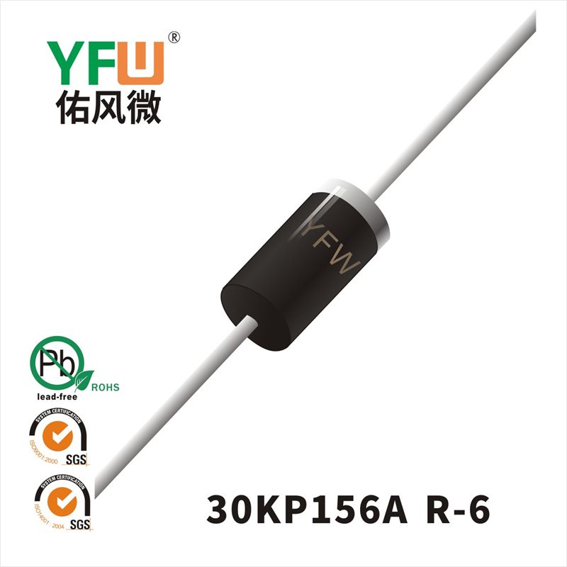 30KP156A-30KP156CA R-6瞬態抑制二極管 YFW佑風微原廠