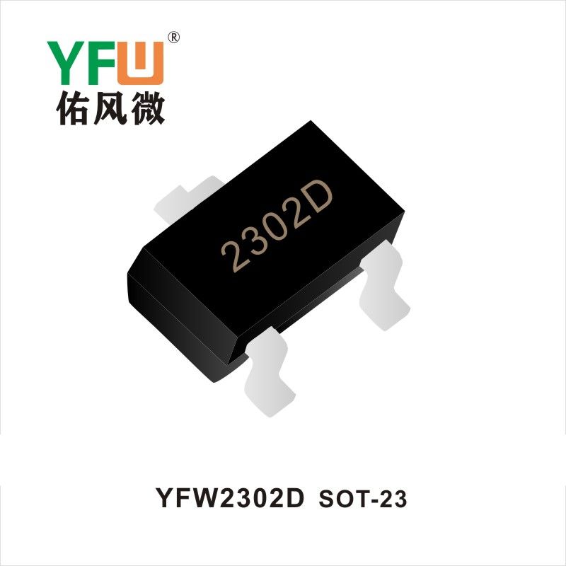 YFW2302D SOT-23場效應(yīng)管 YFW佑風(fēng)微原廠