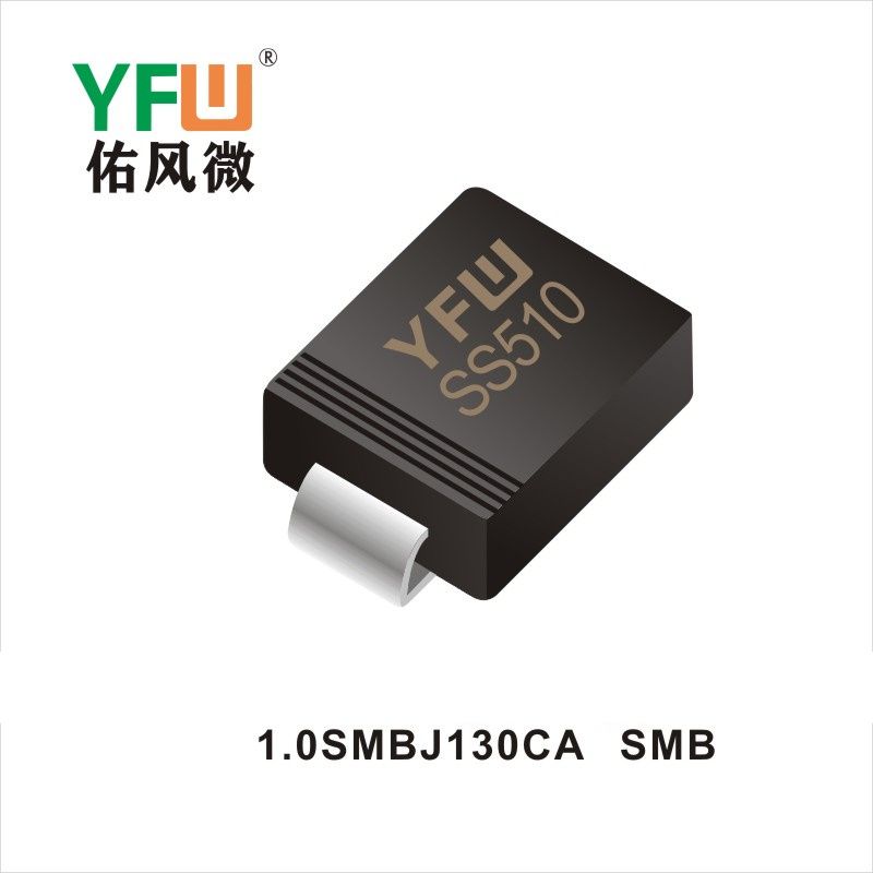 1.0SMBJ130CA SMB瞬態(tài)抑制二極管YFW佑風微原廠 