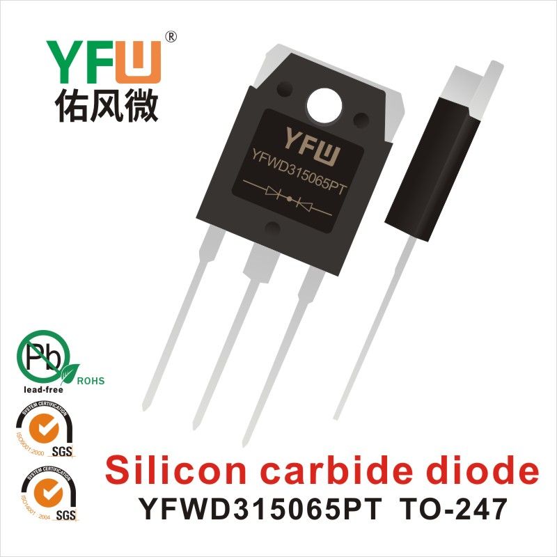 YFWD315065PT  TO-247-3L碳化硅二極管 YFW佑風微原廠 