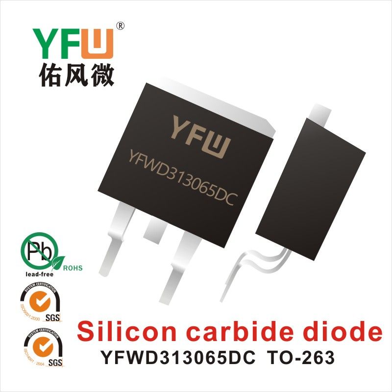 YFWD313065DC TO-263碳化硅二極管 YFW佑風微原廠 