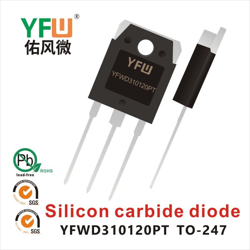 YFWD310120PT TO-247-3L碳化硅二極管 YFW佑風微原廠 